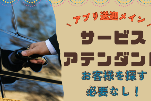 【名古屋市昭和区】アプリ配車メイン！自分の時間も大切にできる◎サービスアテンダント イメージ