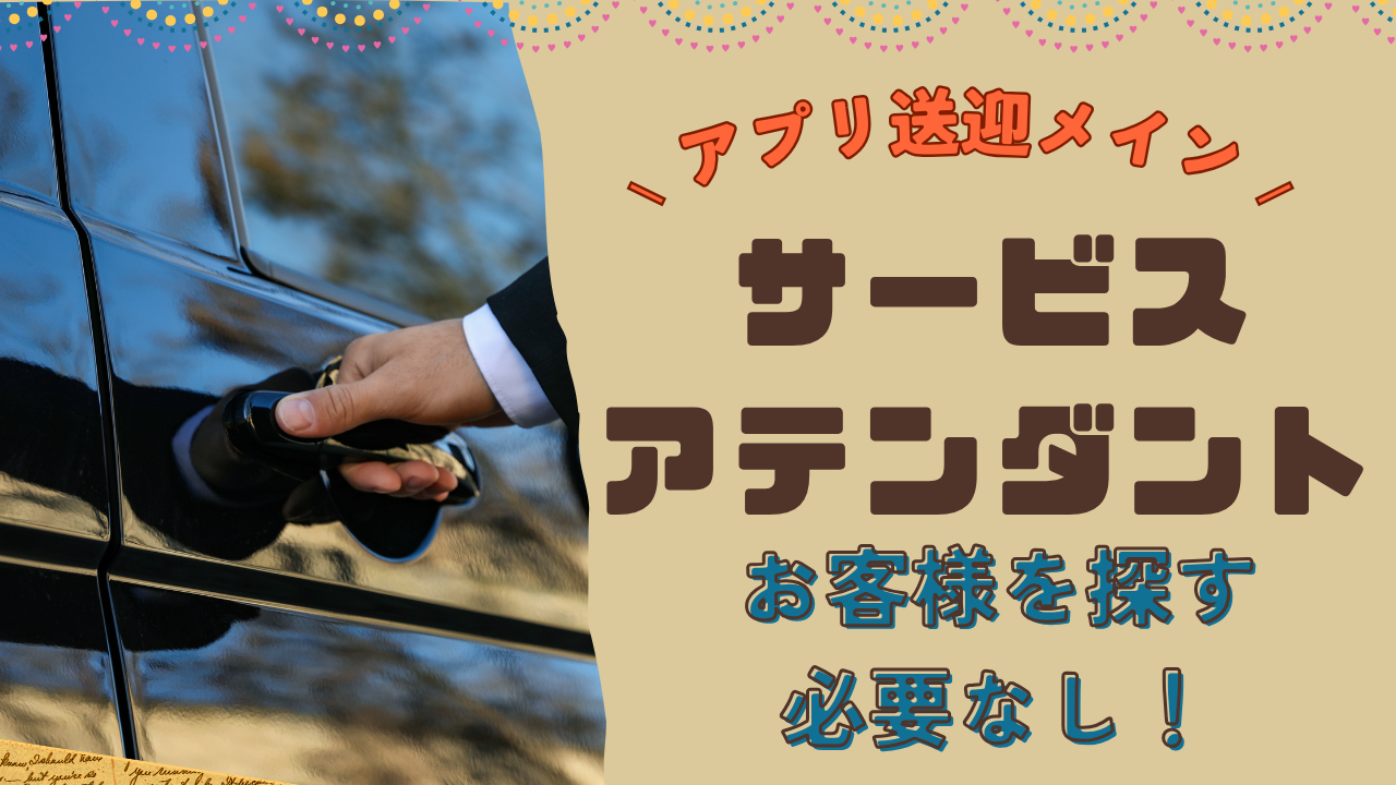 【名古屋市昭和区】アプリ配車メイン!自分の時間も大切にできる◎サービスアテンダント イメージ