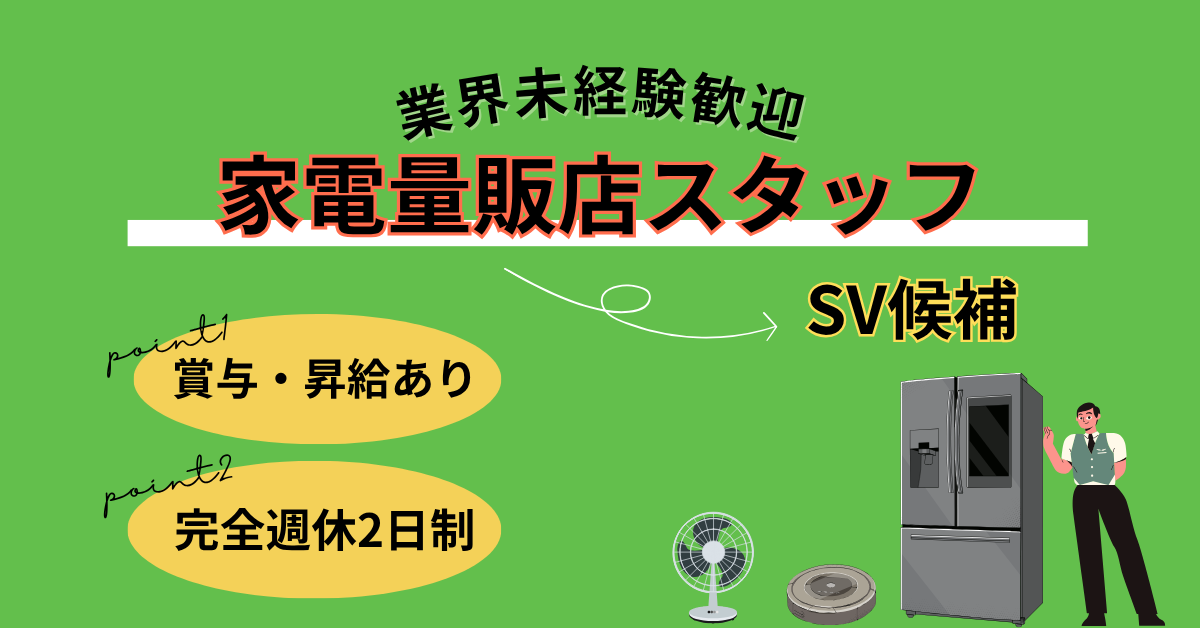 【名古屋市西区】月給26万円以上!店舗スタッフ《SV候補》完全週休2日制! イメージ