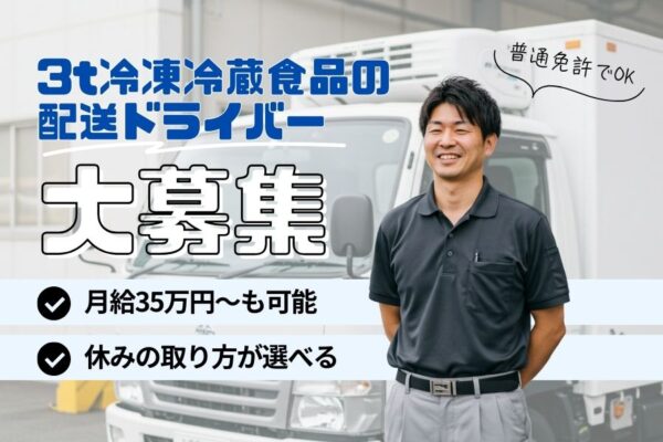3t冷凍冷蔵食品の配送ドライバー｜月給35万円も可！免許取得支援あり｜東京都府中市 イメージ