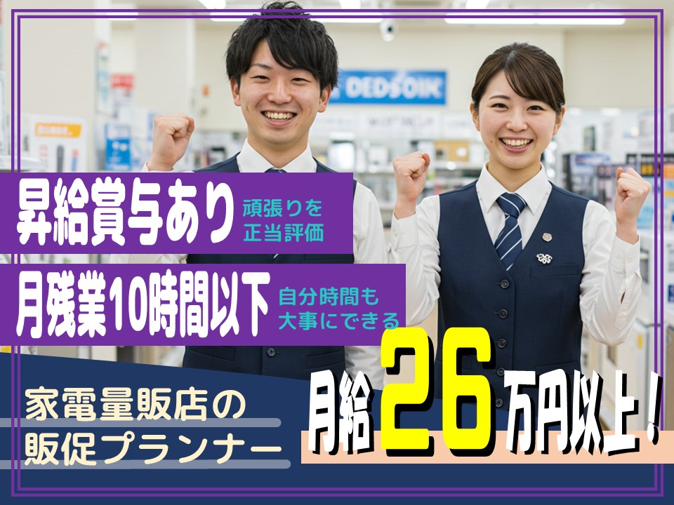 【名古屋市中区】未経験から月給26万～！販促プランナー×正社員 イメージ