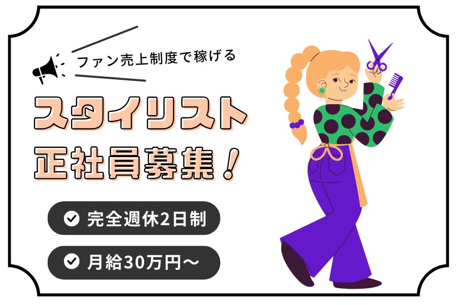 美容師(スタイリスト)/顧客満足で収入UP!完全週休2日制《つくば市島名》 イメージ