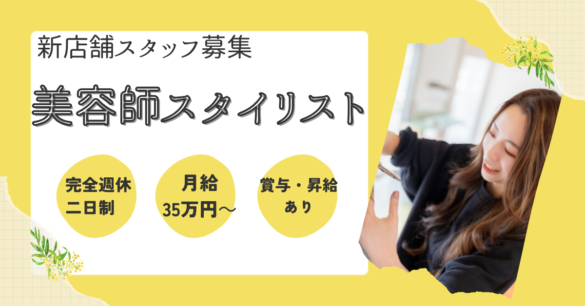 【千葉県柏市】新店舗!美容師スタイリスト|福利厚生充実|賞与・昇給あり★ イメージ