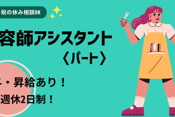 【茨城県常総市】残業軽減サロン｜美容師アシスタント〈パート〉完全週休２日制★ イメージ