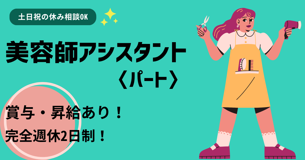 【茨城県常総市】残業軽減サロン|美容師アシスタント〈パート〉完全週休2日制★ イメージ