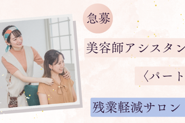 【千葉県柏市大室】ブランク歓迎｜美容師アシスタント〈パート〉昇給あり！ イメージ