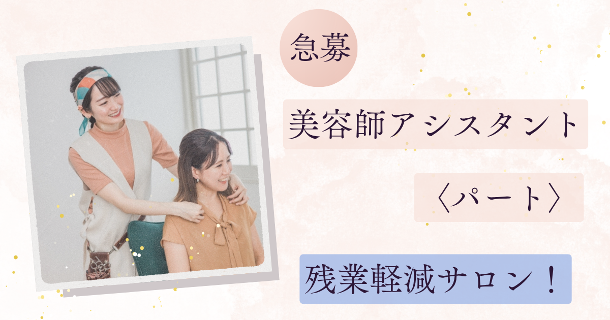 【千葉県柏市大室】ブランク歓迎｜美容師アシスタント〈パート〉昇給あり！ イメージ
