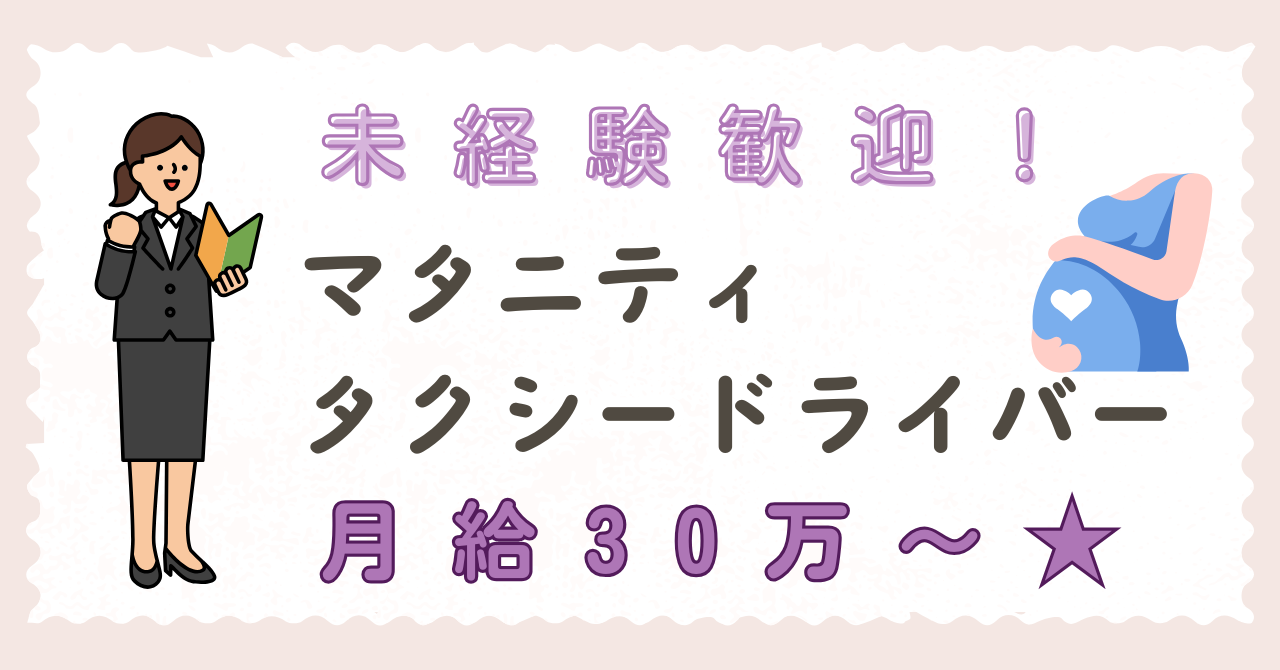 【名古屋市中川区】マタニティサポートドライバー｜未経験歓迎！保証給あり★選べる働き方♬ イメージ