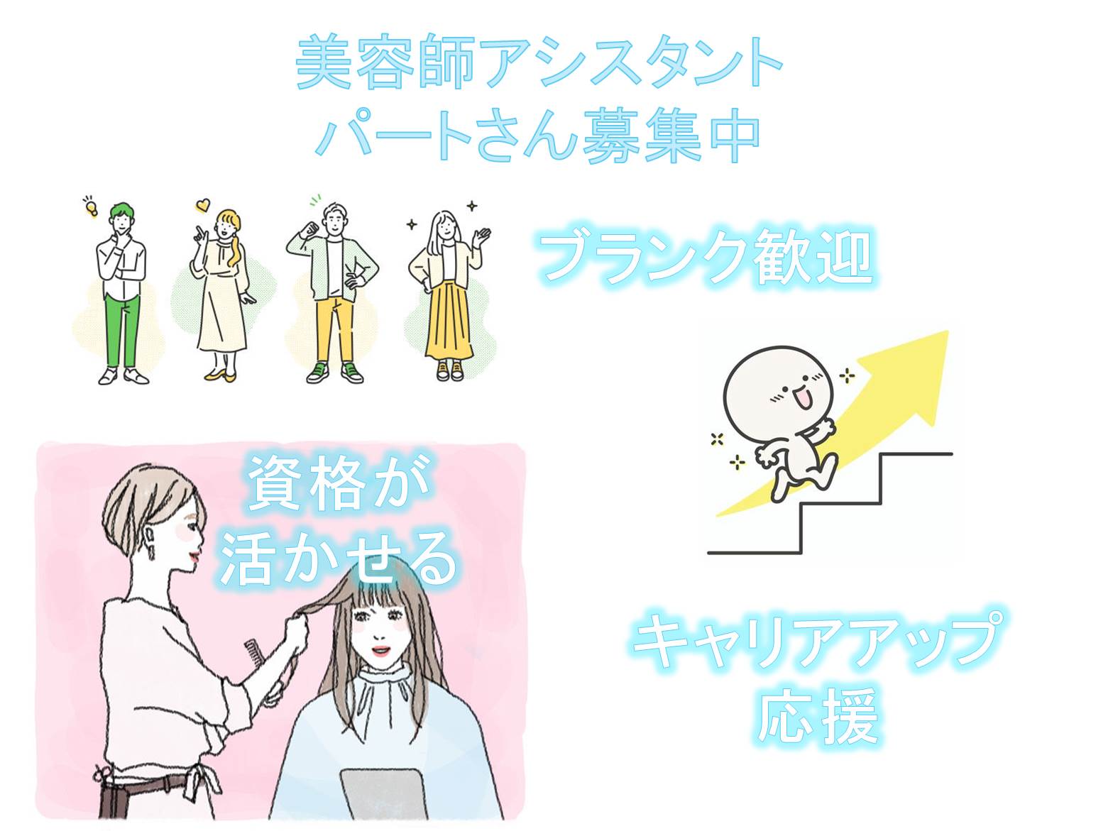 【パート】女性メインサロン×柔軟シフト◎美容師アシスタント【茨城県守谷市】 イメージ