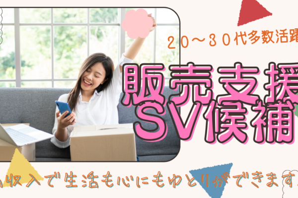 《名古屋市中区》20~30代若手活躍中！徹底サポートで安心◎販売支援SV候補 イメージ