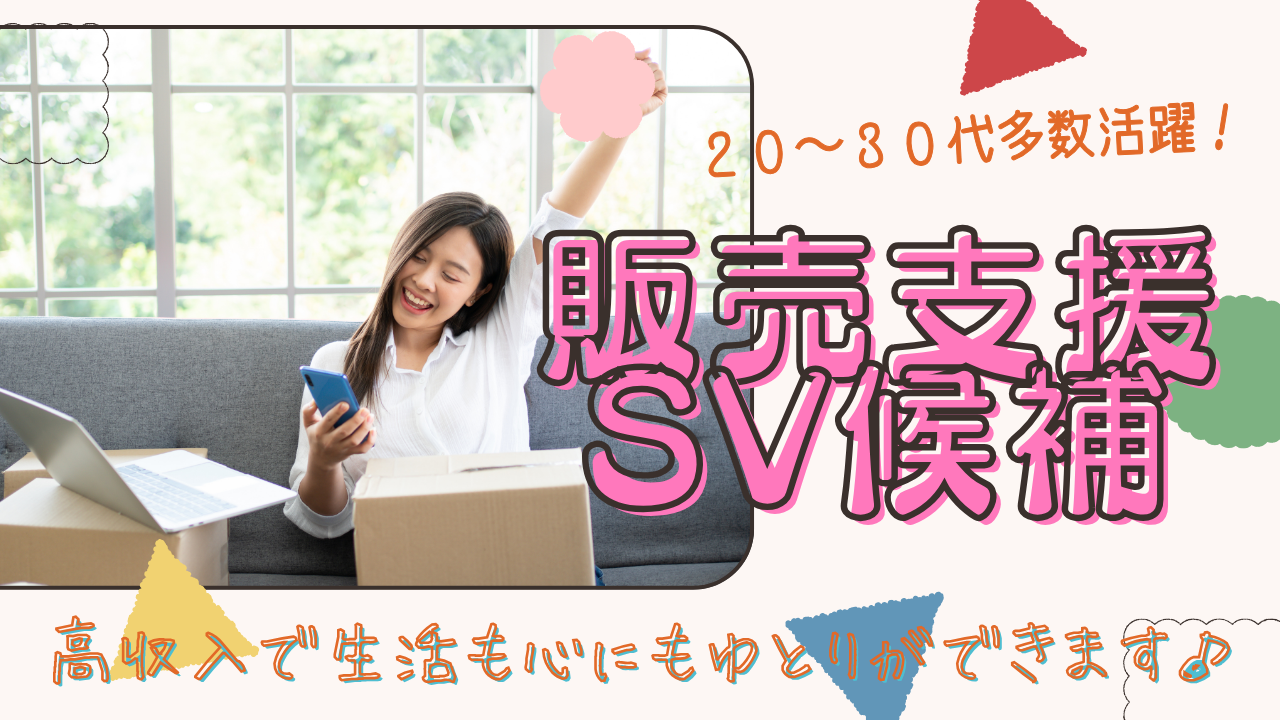 《名古屋市中区》20~30代若手活躍中!徹底サポートで安心◎販売支援SV候補 イメージ