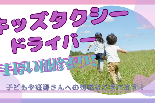 【名古屋市瑞穂区】安心の予約送迎！手厚い研修◎キッズタクシードライバー イメージ
