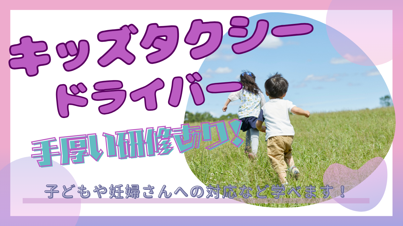 【名古屋市瑞穂区】安心の予約送迎！手厚い研修◎キッズタクシードライバー イメージ
