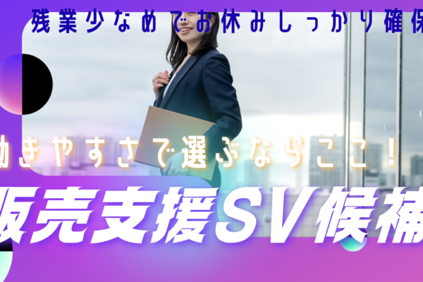 《名古屋市瑞穂区》働きやすさ妥協なし◎長く続けられる環境！販売支援SV候補 イメージ