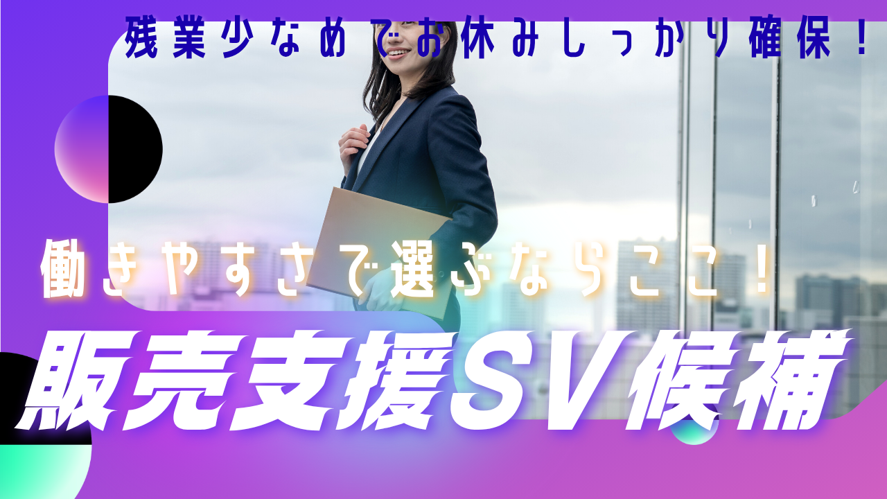 《名古屋市瑞穂区》働きやすさ妥協なし◎長く続けられる環境!販売支援SV候補 イメージ