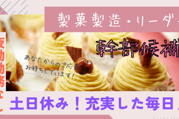 【愛知県小牧市】経験活かしてキャリアUP！年収480万円可◎製菓製造・リーダー（ケーキ・プリン等）（幹部候補） イメージ