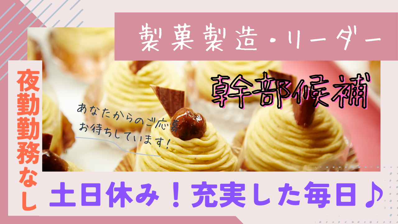 【愛知県小牧市】経験活かしてキャリアUP!年収480万円可◎製菓製造・リーダー(ケーキ・プリン等)(幹部候補) イメージ