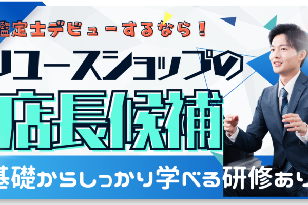 【豊橋市】月給28万円スタート！鑑定士デビュー応援◎リユースショップの店長候補 イメージ