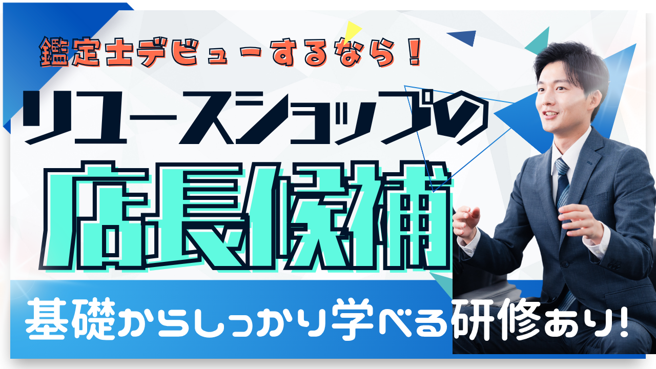 【豊橋市】月給28万円スタート！鑑定士デビュー応援◎リユースショップの店長候補 イメージ