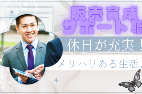 《名古屋市名東区》これまでの経験を活かす！プライベート重視◎販売育成サポート職 イメージ