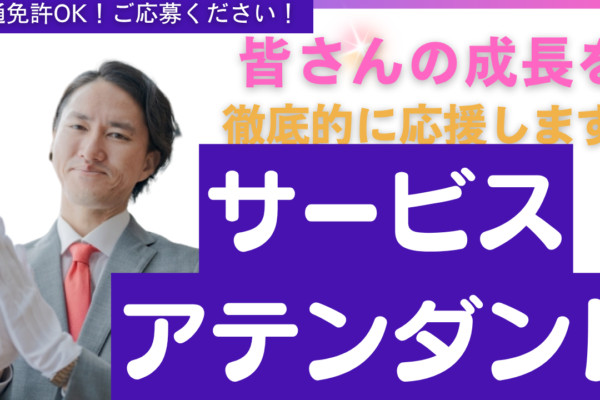【名古屋市天白区】地元で安定収入！成長できる支援あり◎サービスアテンダント イメージ