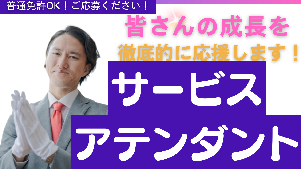 【名古屋市天白区】地元で安定収入!成長できる支援あり◎サービスアテンダント イメージ