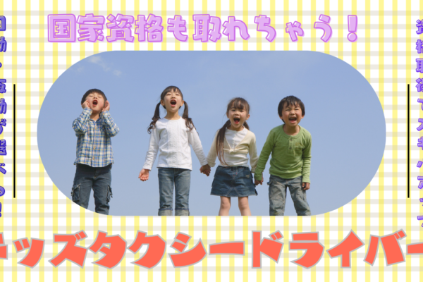 【名古屋市中村区】働き方はあなた次第！しっかり稼げる環境◎キッズタクシードライバー イメージ