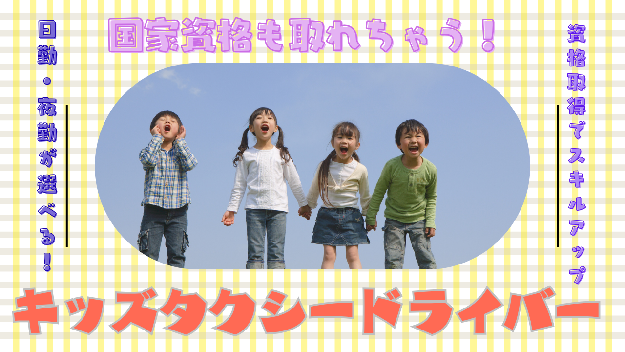 【名古屋市中村区】働き方はあなた次第！しっかり稼げる環境◎キッズタクシードライバー イメージ