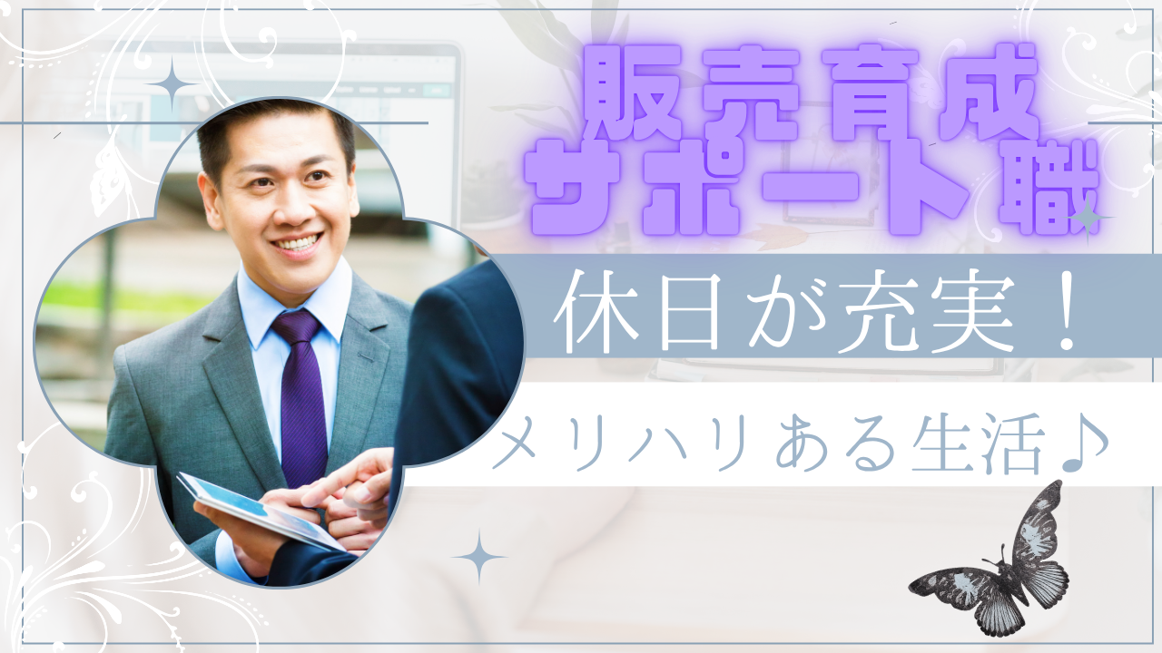 《名古屋市名東区》これまでの経験を活かす！プライベート重視◎販売育成サポート職 イメージ