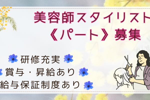 【千葉県柏市】美容師スタイリスト《パート》各種研修制度あり！柔軟シフト！ イメージ