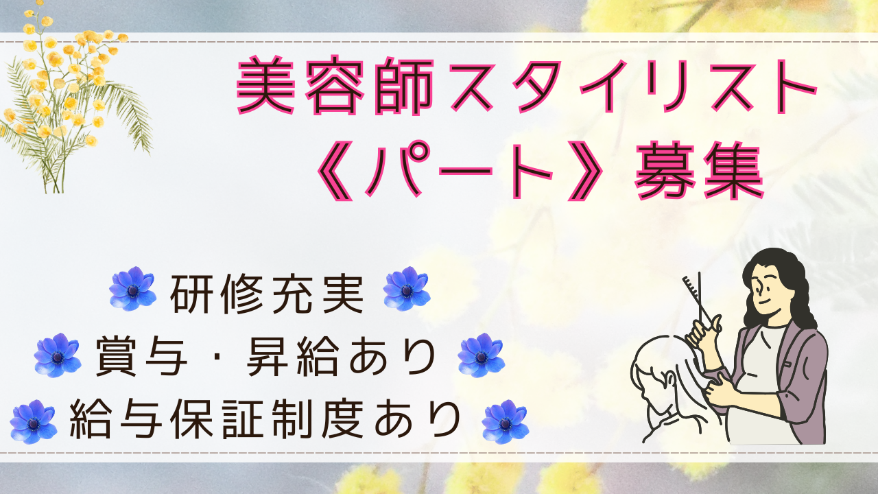 【千葉県柏市】美容師スタイリスト《パート》各種研修制度あり!柔軟シフト! イメージ