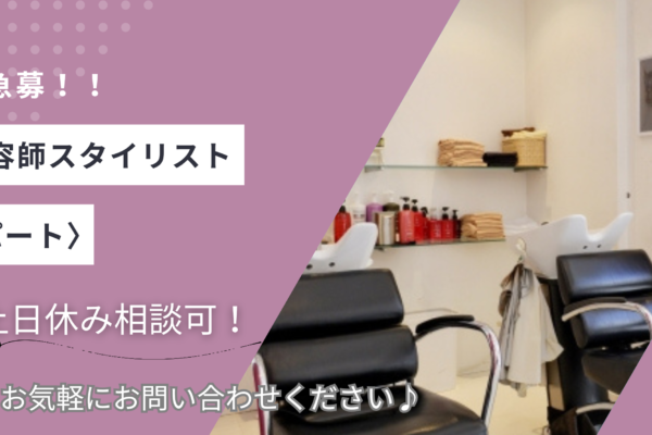 【茨城県つくば市みどりの】美容師スタイリスト〈パート〉賞与あり★完全週休二日制★ イメージ
