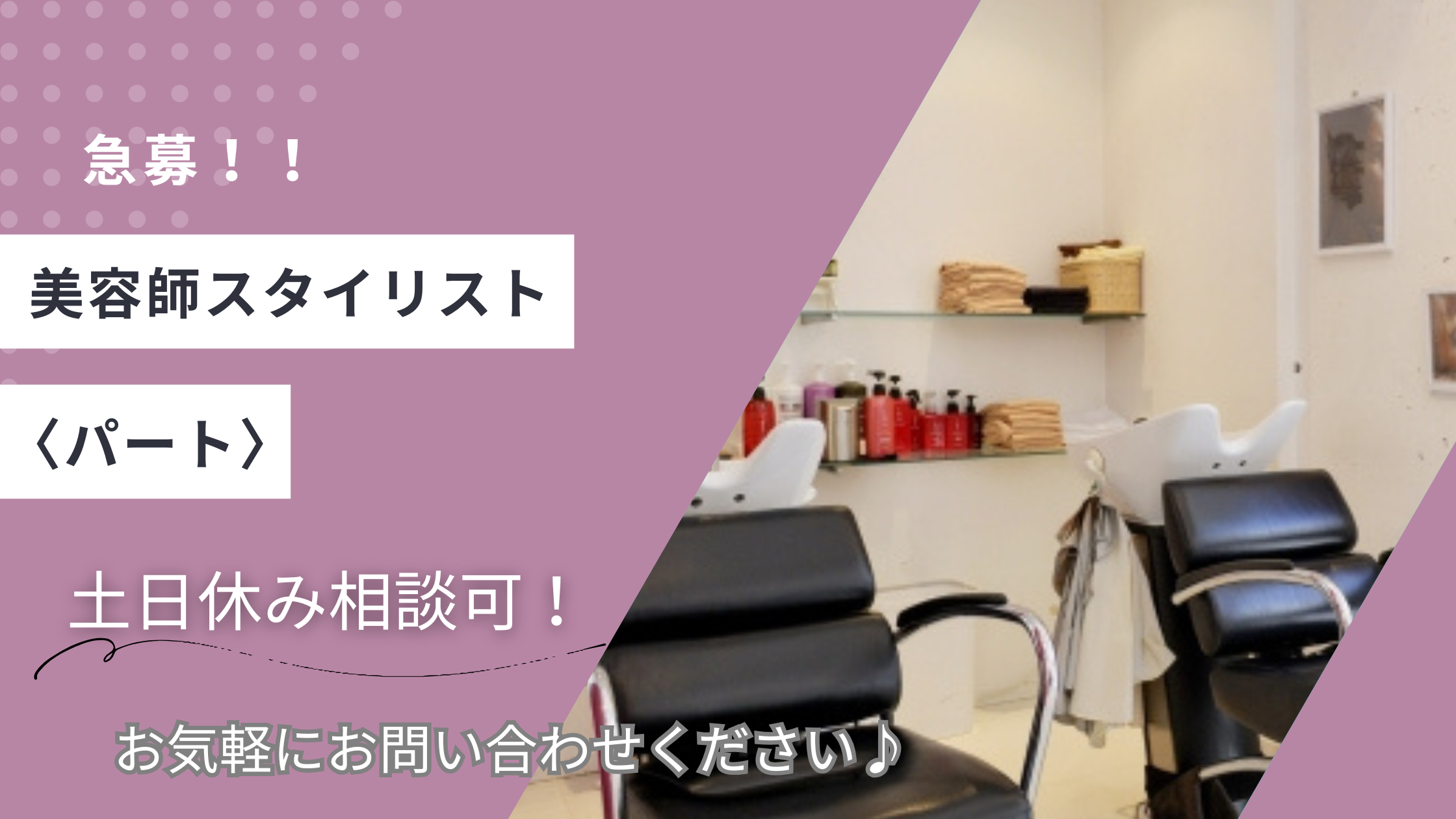 【茨城県つくば市みどりの】美容師スタイリスト〈パート〉賞与あり★完全週休二日制★ イメージ