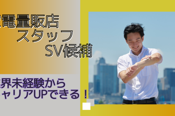 【名古屋市港区】接客経験を活かす！店舗運営スタッフ（SV候補）月給26万円以上！ イメージ