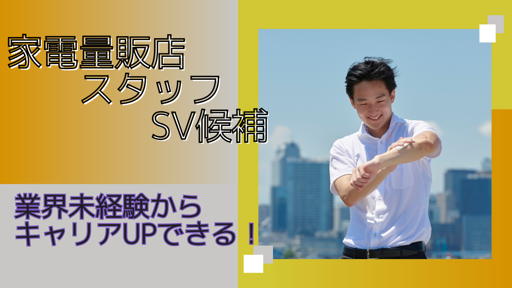 【名古屋市港区】接客経験を活かす！店舗運営スタッフ（SV候補）月給26万円以上！ イメージ