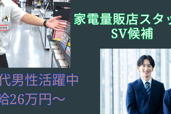 【名古屋市中村区】キャリアアップを目指せる！家電販売スタッフ【SV候補】賞与・昇給あり★ イメージ