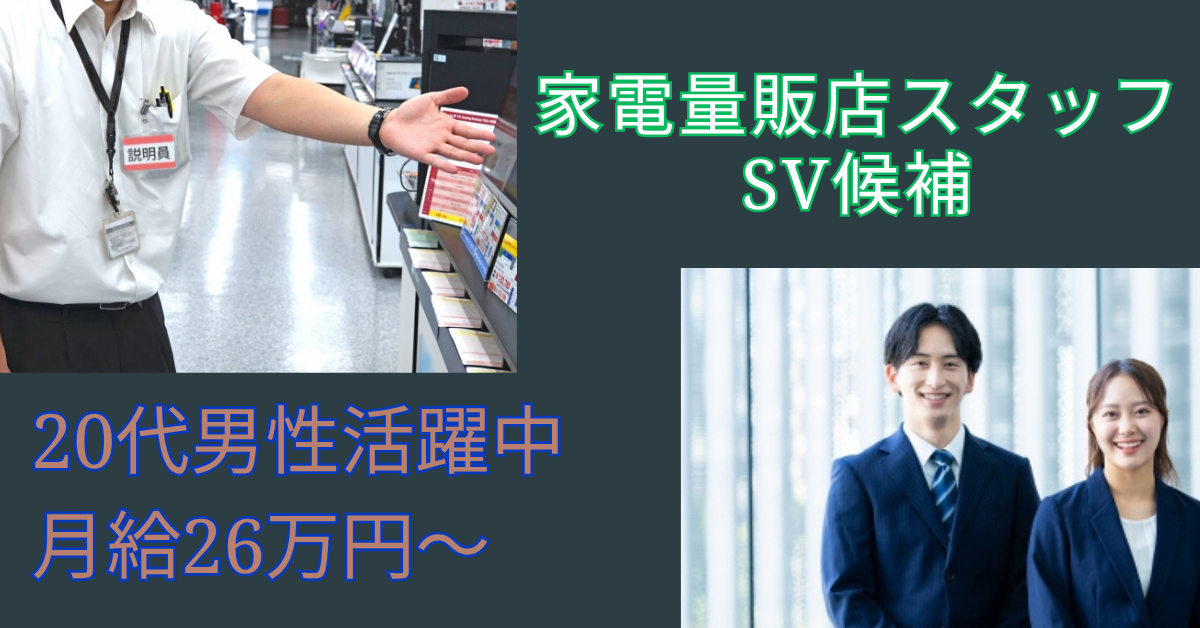 【名古屋市中村区】キャリアアップを目指せる！家電販売スタッフ【SV候補】賞与・昇給あり★ イメージ