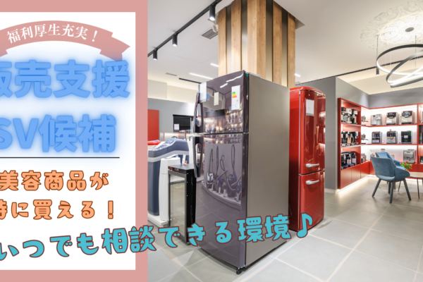 《名古屋市北区》成長できる環境！充実の福利厚生◎販売支援SV候補 イメージ