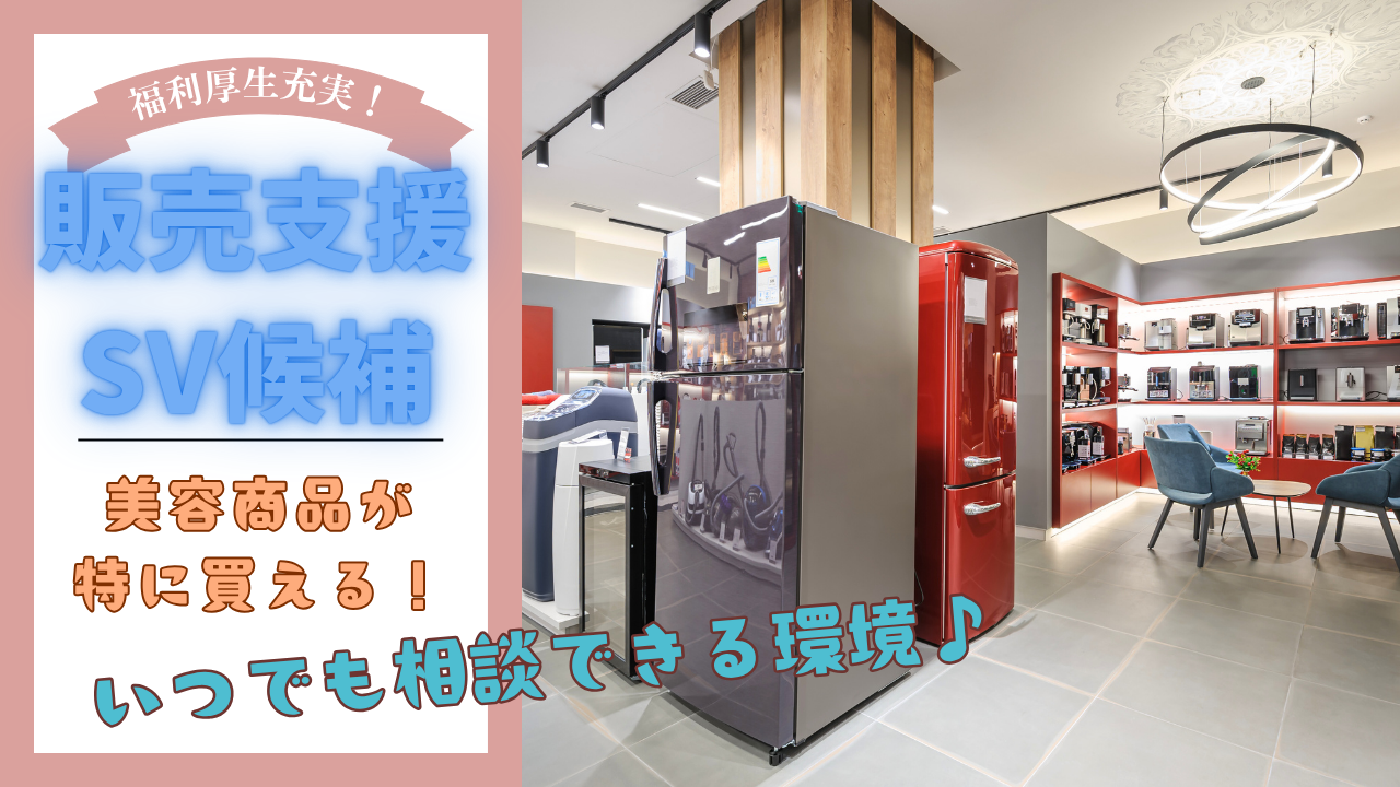《名古屋市北区》成長できる環境！充実の福利厚生◎販売支援SV候補 イメージ