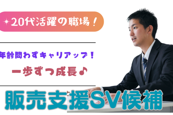 《名古屋市名東区》無理なくキャリアップ◎20代からチャンスが広がる！販売支援SV候補 イメージ