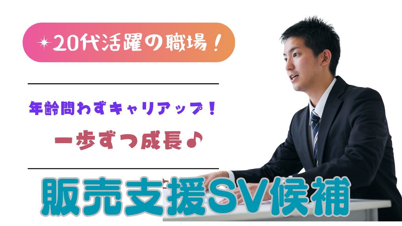 《名古屋市名東区》無理なくキャリアップ◎20代からチャンスが広がる!販売支援SV候補 イメージ