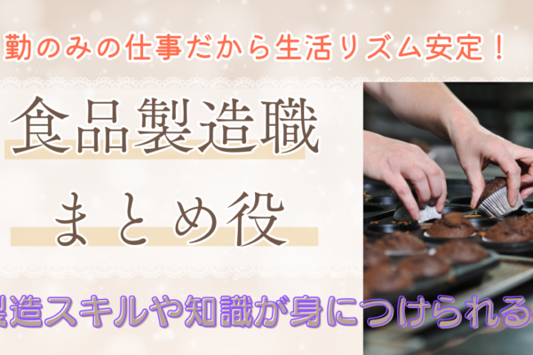 【愛知県小牧市】日勤のみのお仕事！業界未経験OK◎食品製造職・まとめ役 イメージ