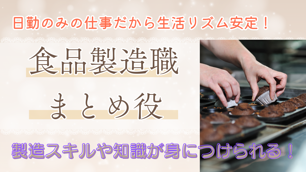 【愛知県小牧市】日勤のみのお仕事！業界未経験OK◎食品製造職・まとめ役 イメージ