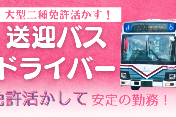 【弥富市】月給27万円～と安定！大型二種免許活かせる◎送迎バスドライバー イメージ