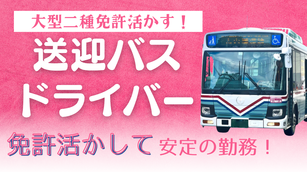 【弥富市】月給27万円~と安定!大型二種免許活かせる◎送迎バスドライバー イメージ