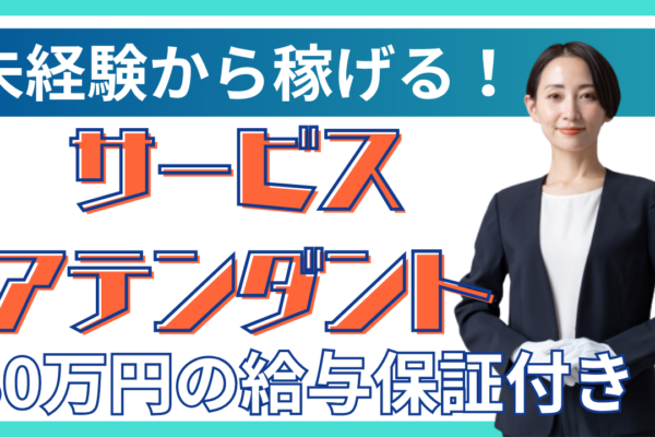 【名古屋市中村区】未経験でもしっかり稼げる！手厚い研修◎サービスアテンダント イメージ