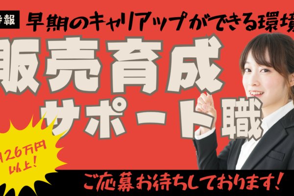 《名古屋市西区》早期キャリアアップ可能！月26万円〜｜販売育成サポート職 イメージ