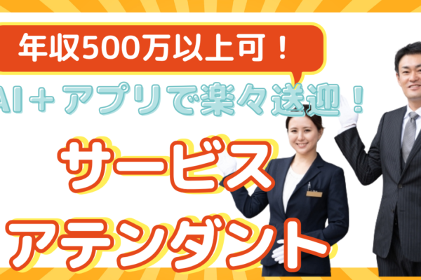 【名古屋市緑区】充実研修でプロなれる！年収500万円以上も目指せる◎サービスアテンダント イメージ