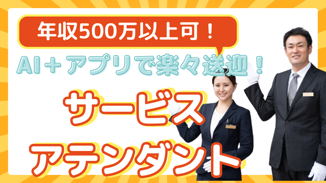 【名古屋市緑区】充実研修でプロなれる!年収500万円以上も目指せる◎サービスアテンダント イメージ