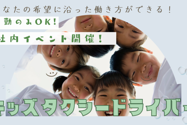 【名古屋市守山区】資格も手に職も得られる！生活に合わせた働き方◎キッズタクシードライバー イメージ